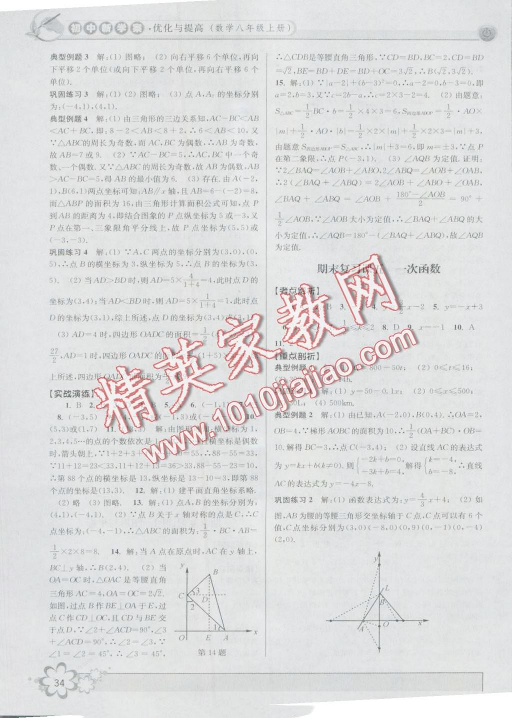 2016年初中新學(xué)案優(yōu)化與提高八年級數(shù)學(xué)上冊浙教版 第34頁