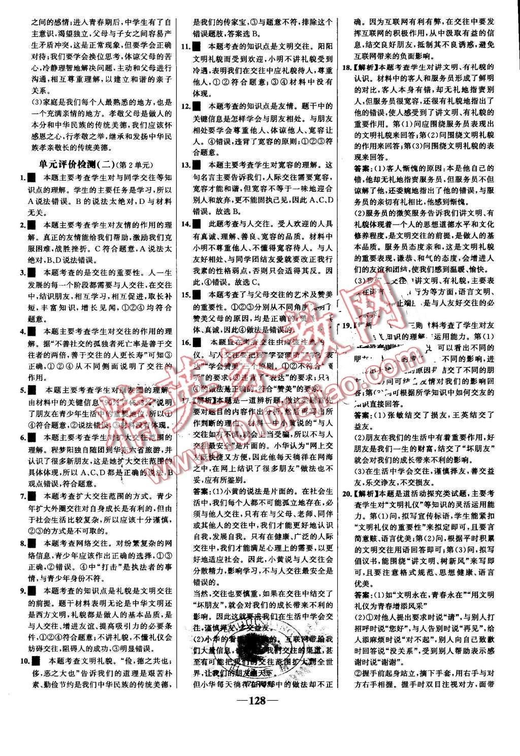 2016年世紀(jì)金榜金榜學(xué)案八年級(jí)思想品德上冊(cè)魯人版 第20頁(yè)