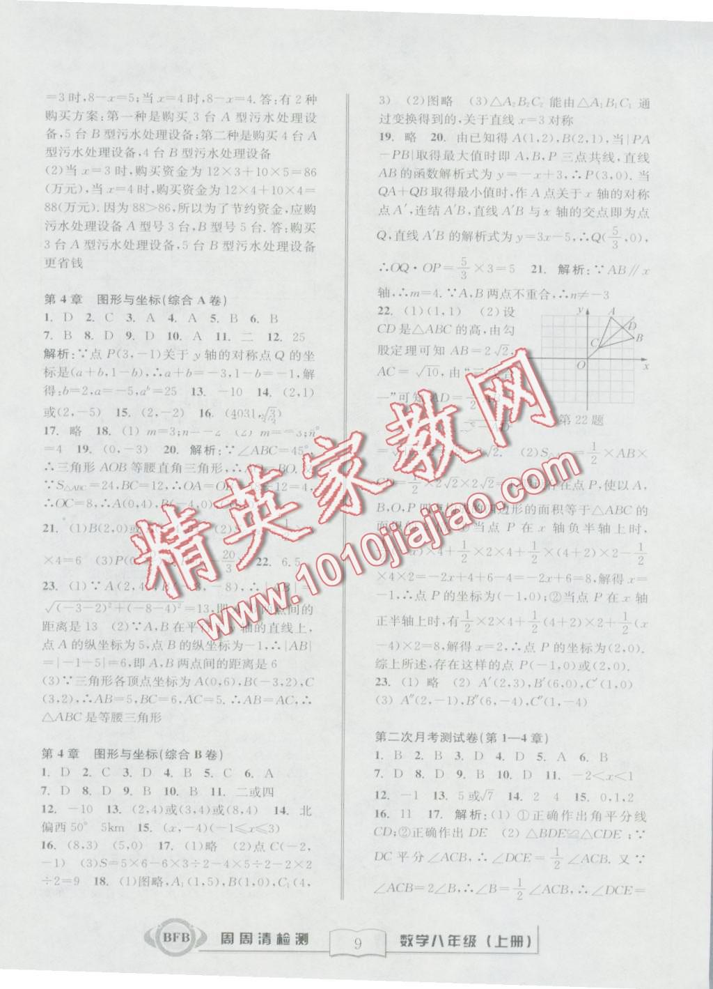 2016年周周清檢測八年級數(shù)學(xué)上冊浙教版 第9頁