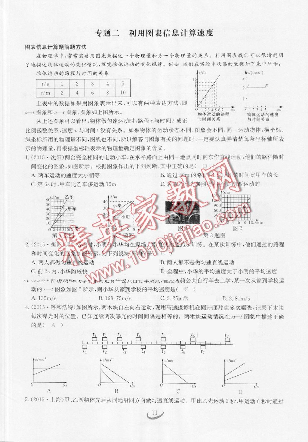 2016年思維新觀察八年級物理上冊人教版 第11頁