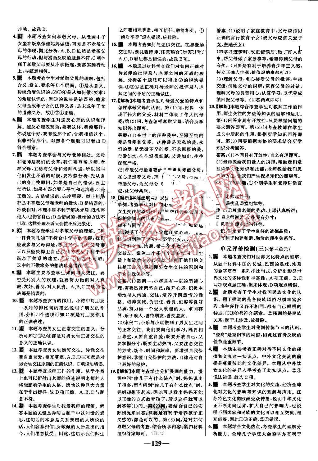 2016年世纪金榜金榜学案八年级思想品德上册人教版 第21页