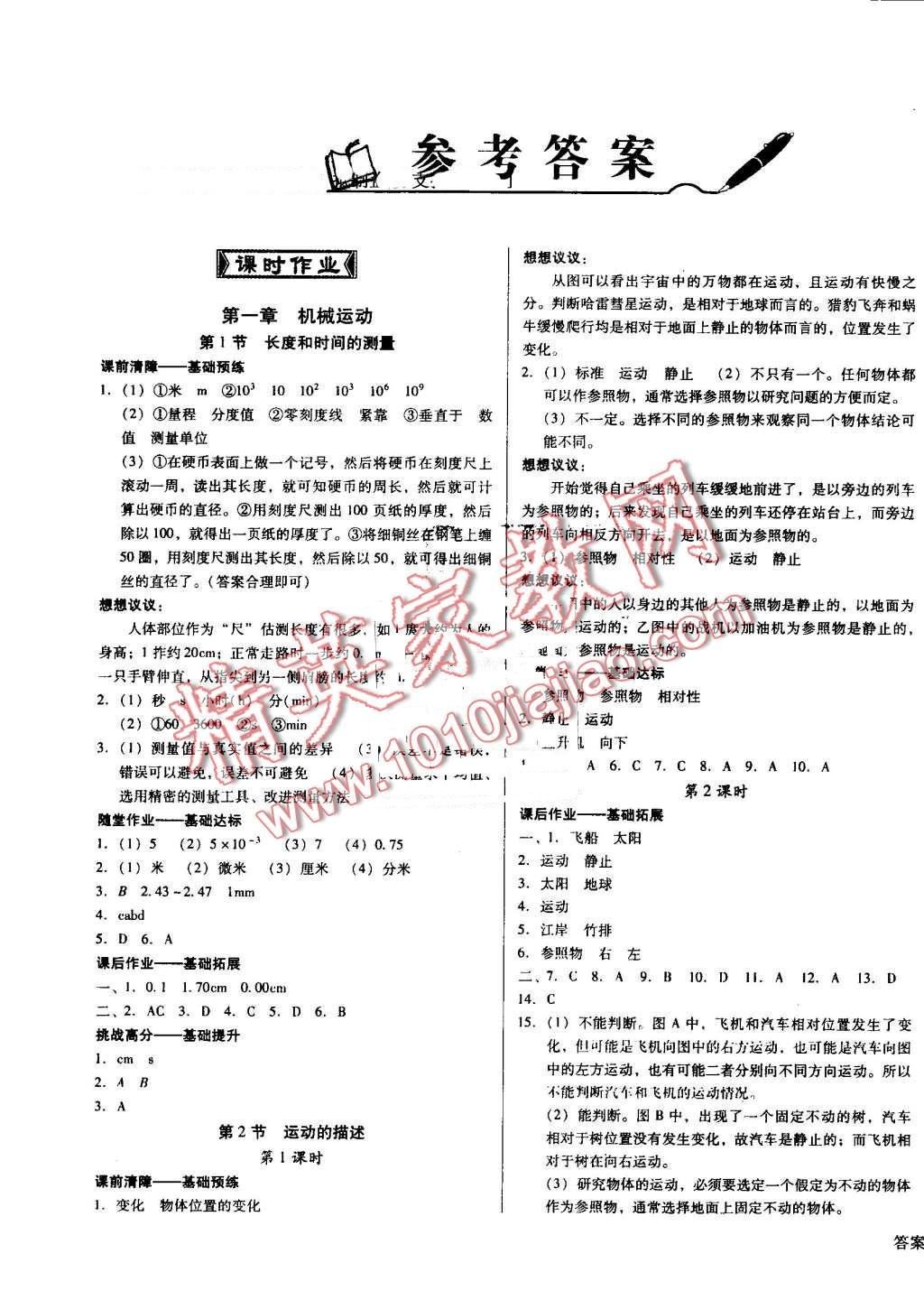 2016年胜券在握打好基础金牌作业本八年级物理上册人教版 第1页