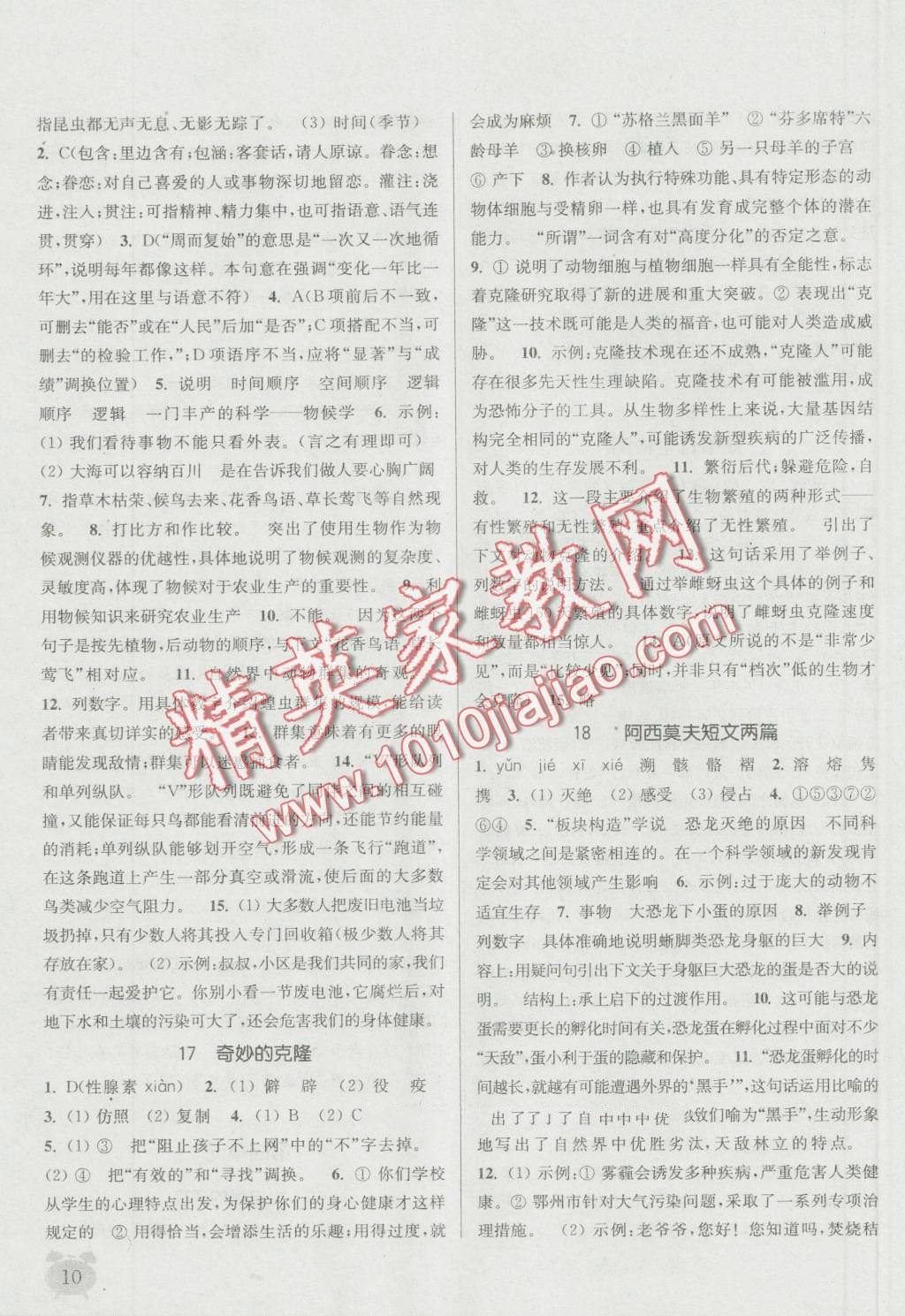 2016年通城學(xué)典課時(shí)作業(yè)本八年級(jí)語(yǔ)文上冊(cè)人教版 第9頁(yè)