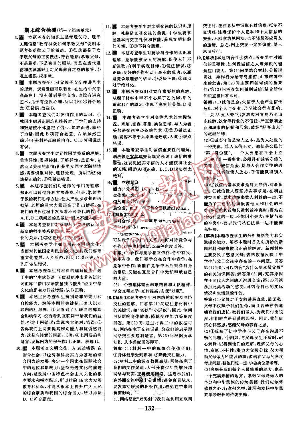 2016年世紀金榜金榜學(xué)案八年級思想品德上冊人教版 第24頁