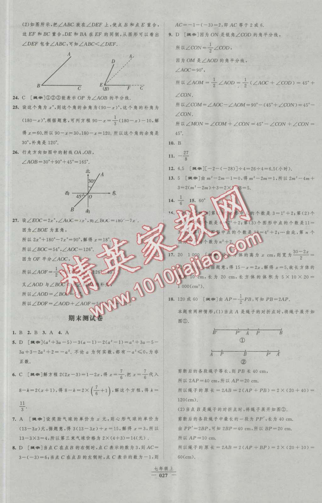 2016年经纶学典新课时作业七年级数学上册人教版 第27页