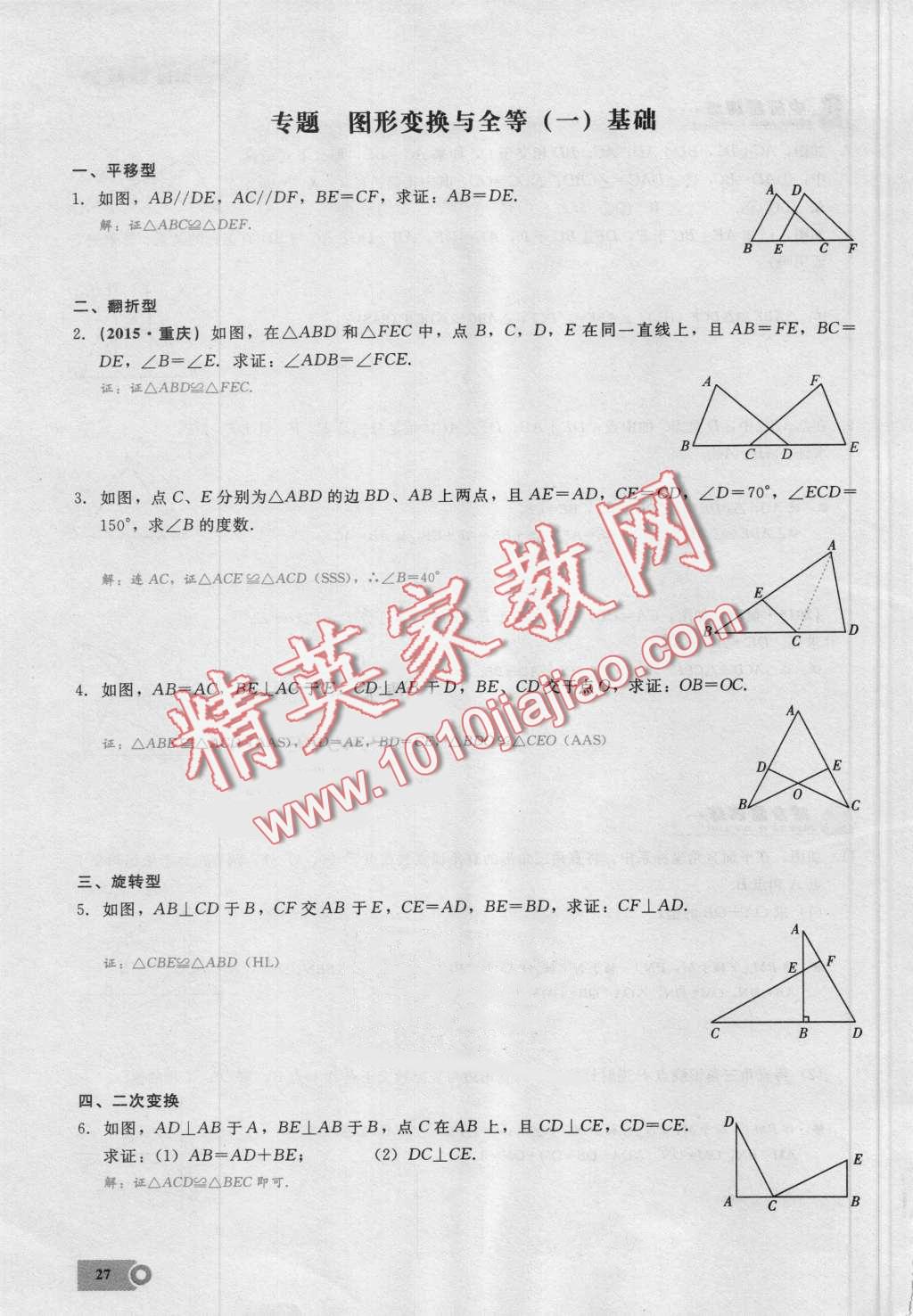 2016年思維新觀察八年級數(shù)學(xué)上冊人教版 第27頁