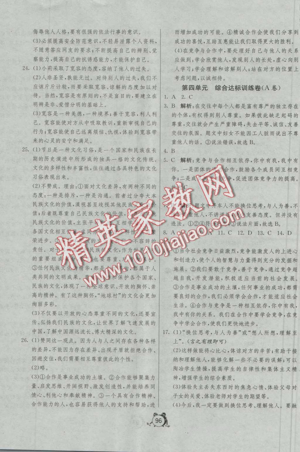 2016年單元雙測與專題歸類復(fù)習(xí)卷八年級思想品德上冊人教版 第8頁