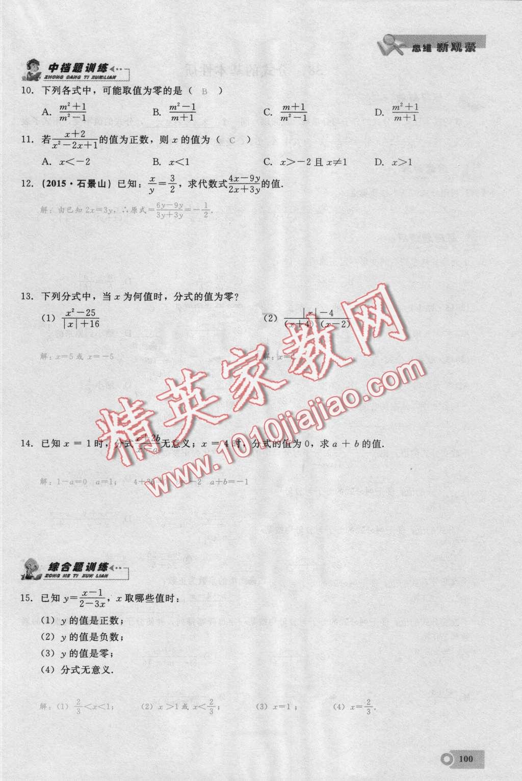 2016年思維新觀察八年級(jí)數(shù)學(xué)上冊(cè)人教版 第100頁(yè)