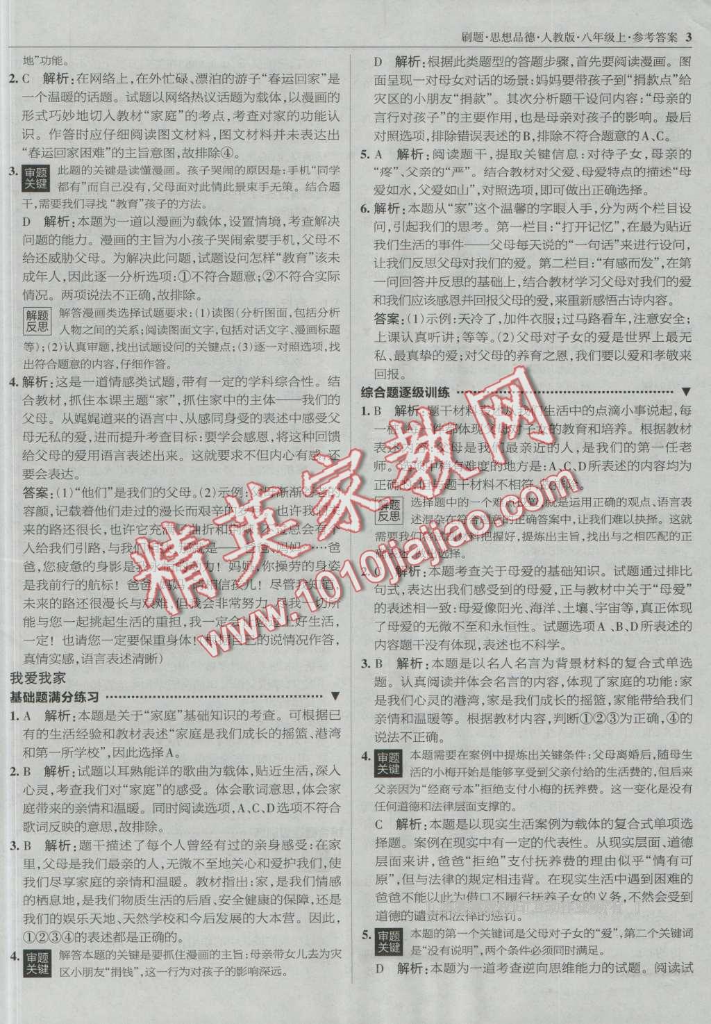 2016年北大綠卡刷題八年級思想品德上冊人教版 第2頁