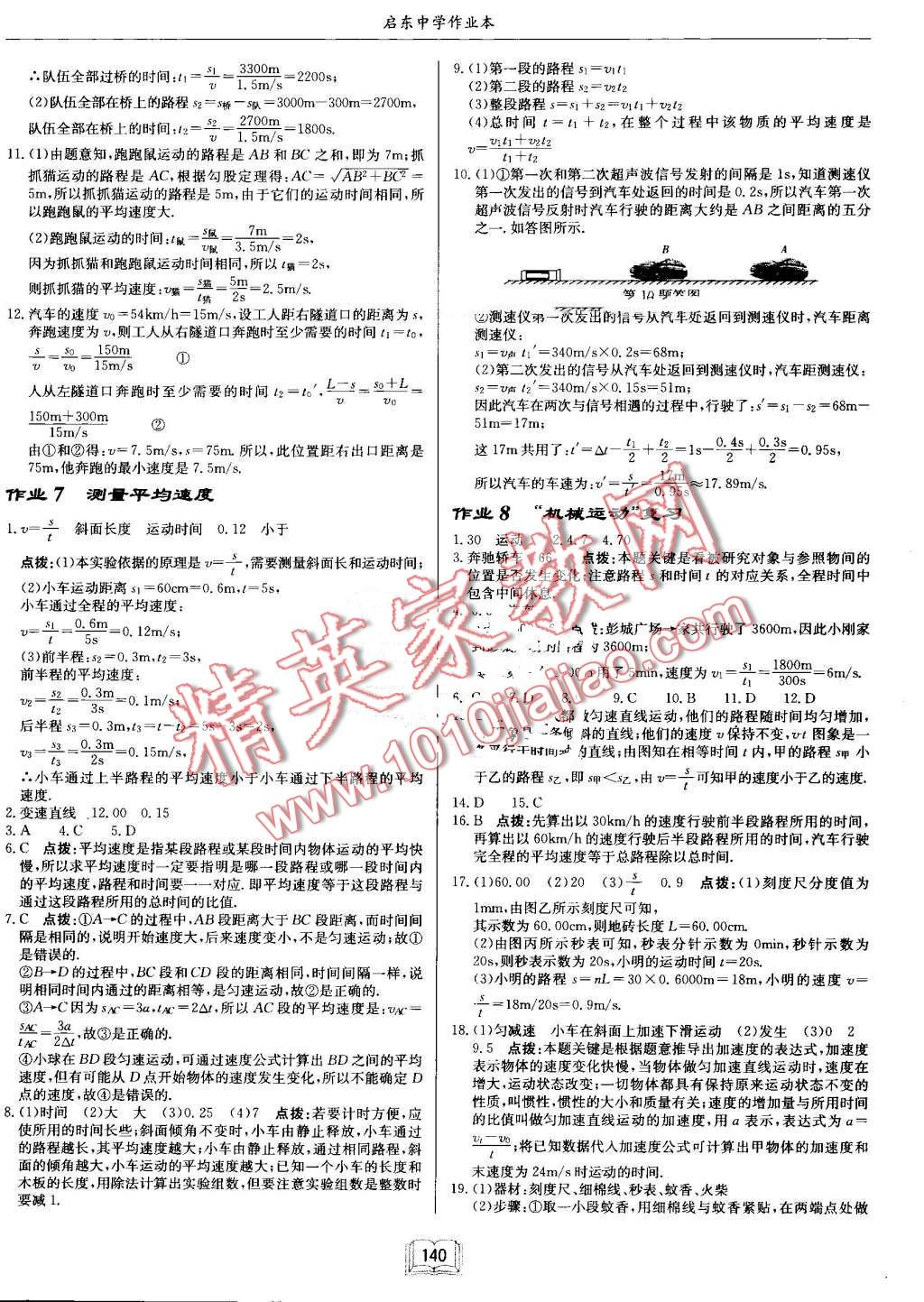 2016年啟東中學作業(yè)本八年級物理上冊人教版 第4頁