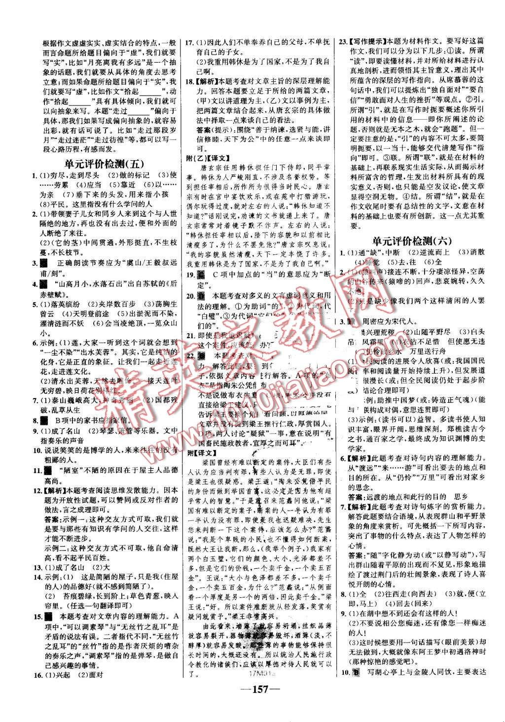 2016年世纪金榜百练百胜八年级语文上册人教版 第23页