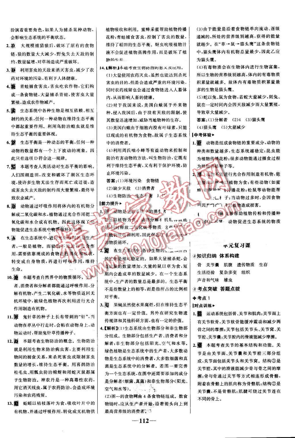 2016年世紀(jì)金榜金榜學(xué)案八年級生物上冊人教版 第12頁