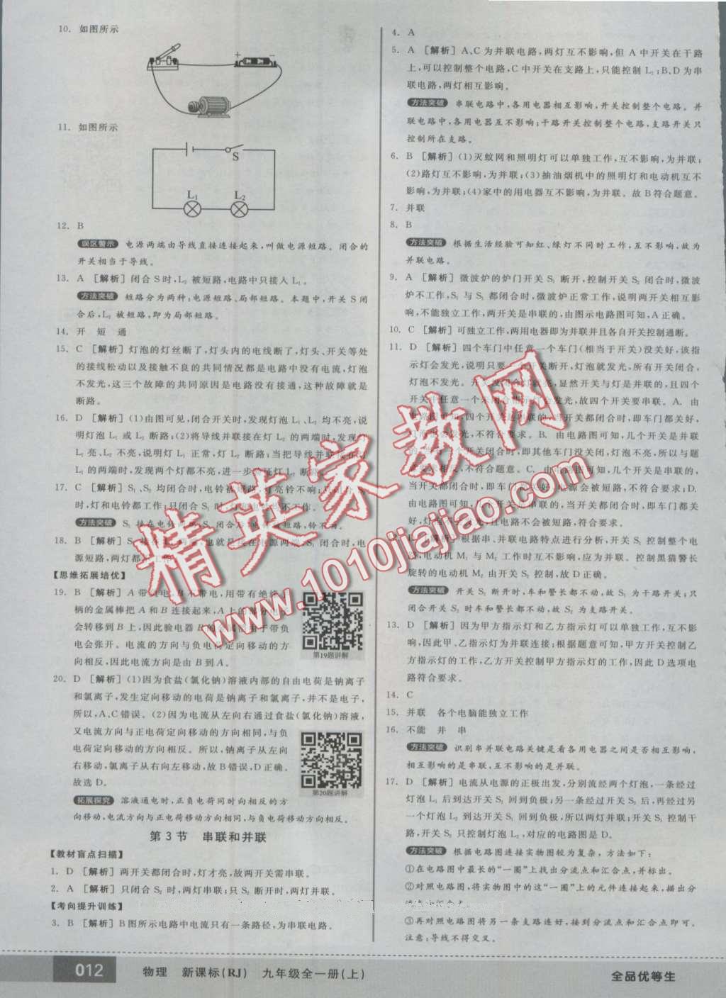 2016年全品优等生九年级物理全一册上人教版 第52页