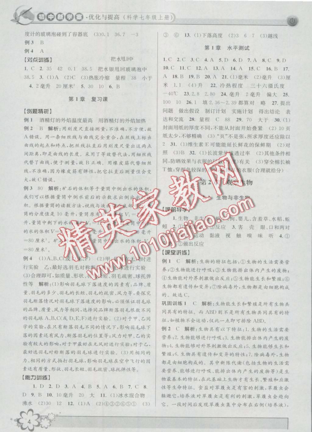 2016年初中新學(xué)案優(yōu)化與提高七年級科學(xué)上冊浙教版 第4頁