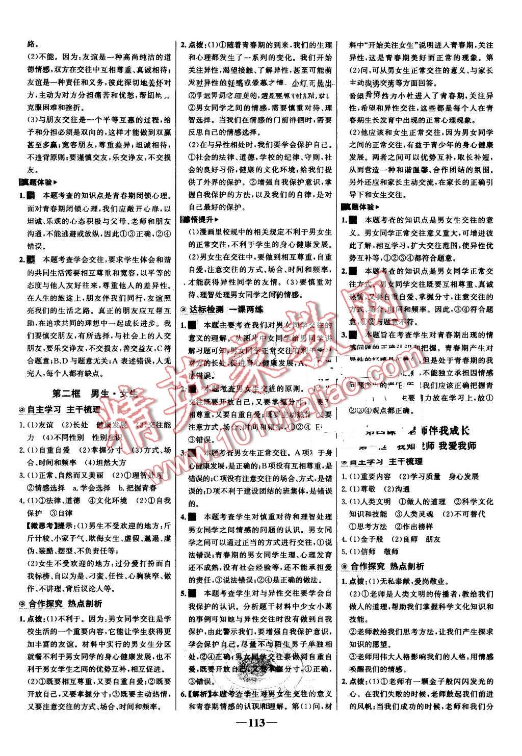 2016年世紀(jì)金榜金榜學(xué)案八年級(jí)思想品德上冊(cè)人教版 第5頁(yè)