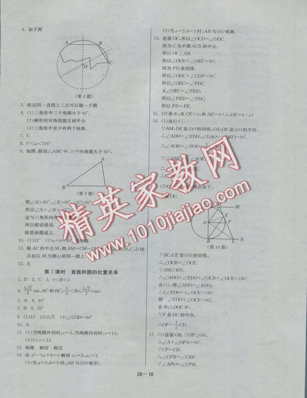 2016年课时训练九年级数学上册人教版 第18页