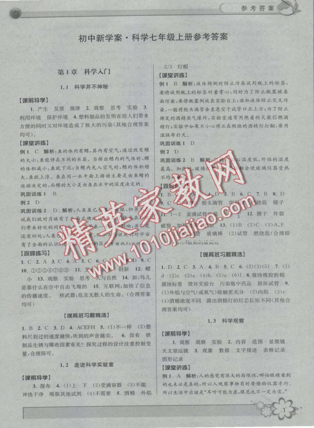 2016年初中新學(xué)案優(yōu)化與提高七年級科學(xué)上冊浙教版 第1頁