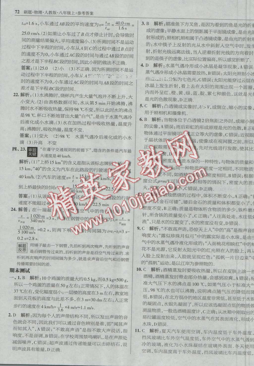 2016年北大綠卡刷題八年級(jí)物理上冊(cè)人教版 第39頁(yè)