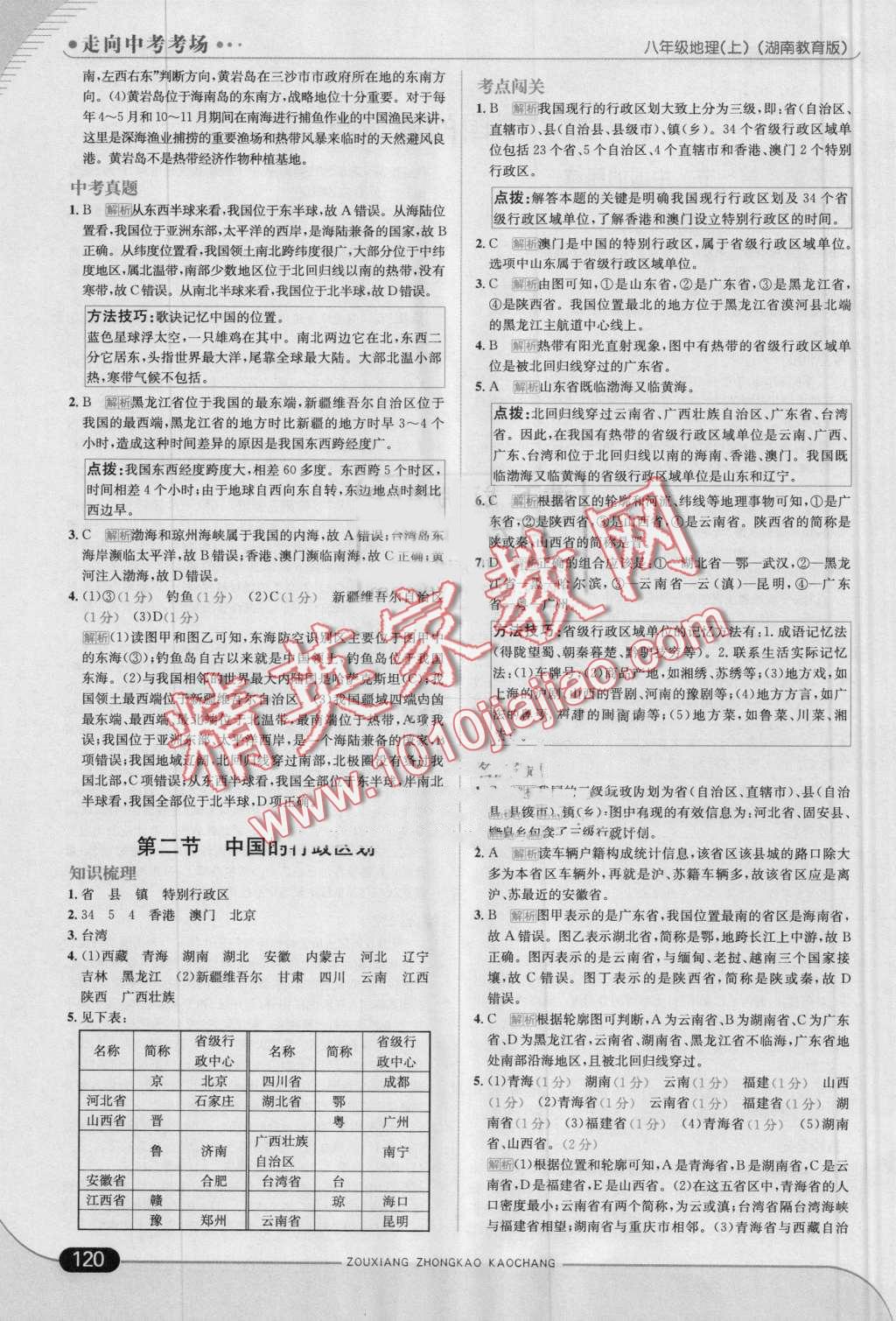 2016年走向中考考場八年級地理上冊湘教版 第2頁