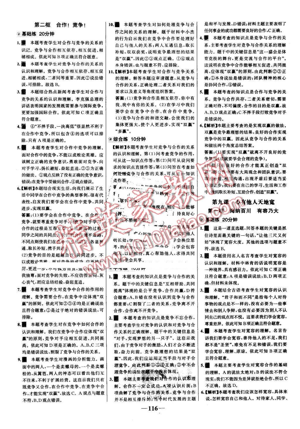 2016年世纪金榜百练百胜八年级思想品德上册人教版 第14页