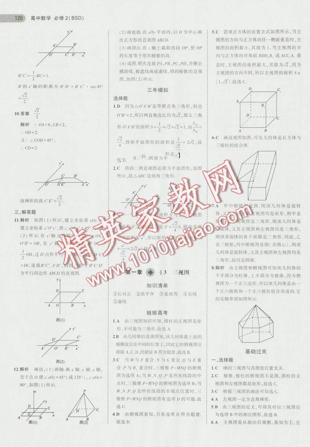 5年高考3年模擬高中數(shù)學(xué)必修2北師大版 第3頁