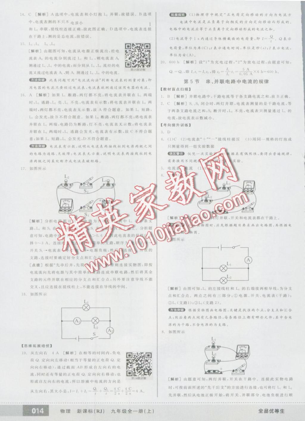 2016年全品优等生九年级物理全一册上人教版 第54页