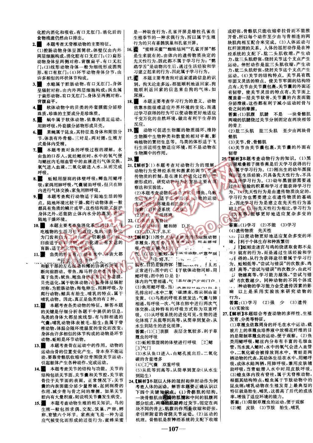 2016年世纪金榜百练百胜八年级生物上册人教版 第21页