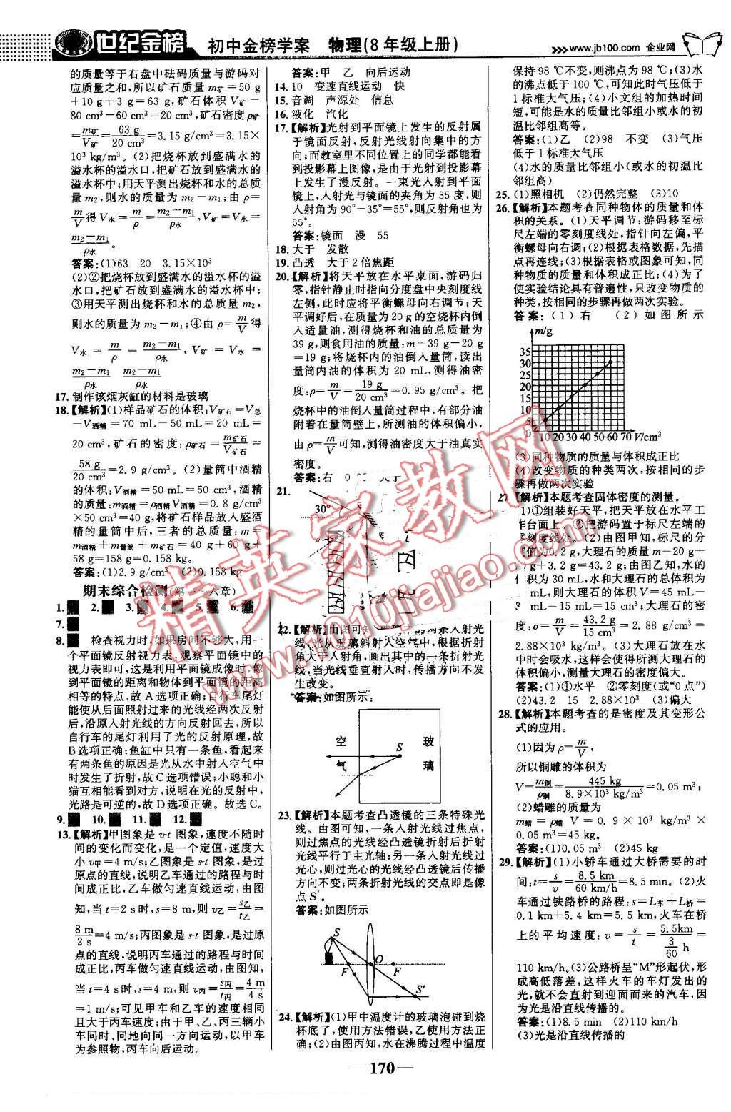 2016年世紀金榜金榜學案八年級物理上冊人教版 第23頁