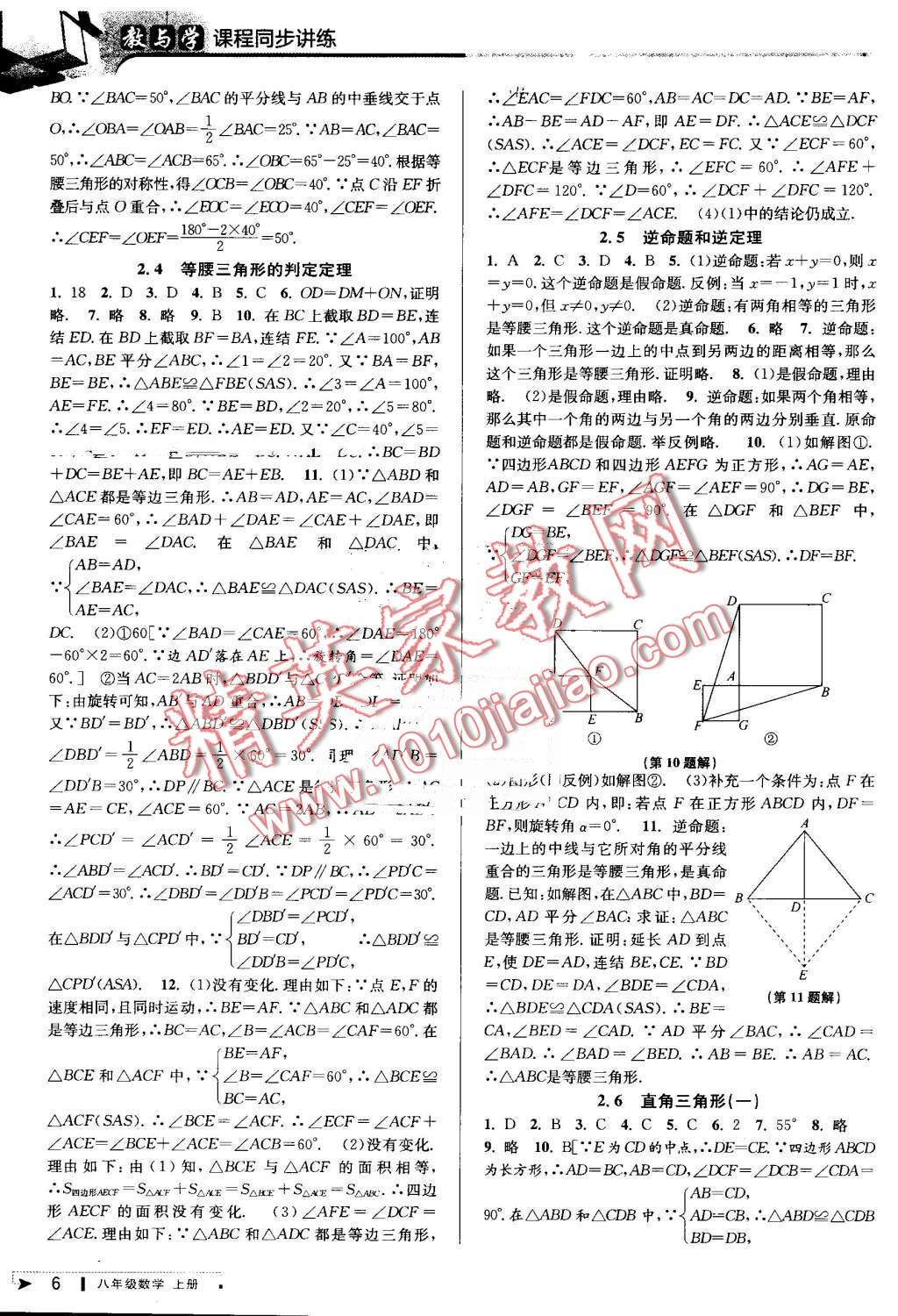 2016年教與學(xué)課程同步講練八年級數(shù)學(xué)上冊浙教版 第6頁