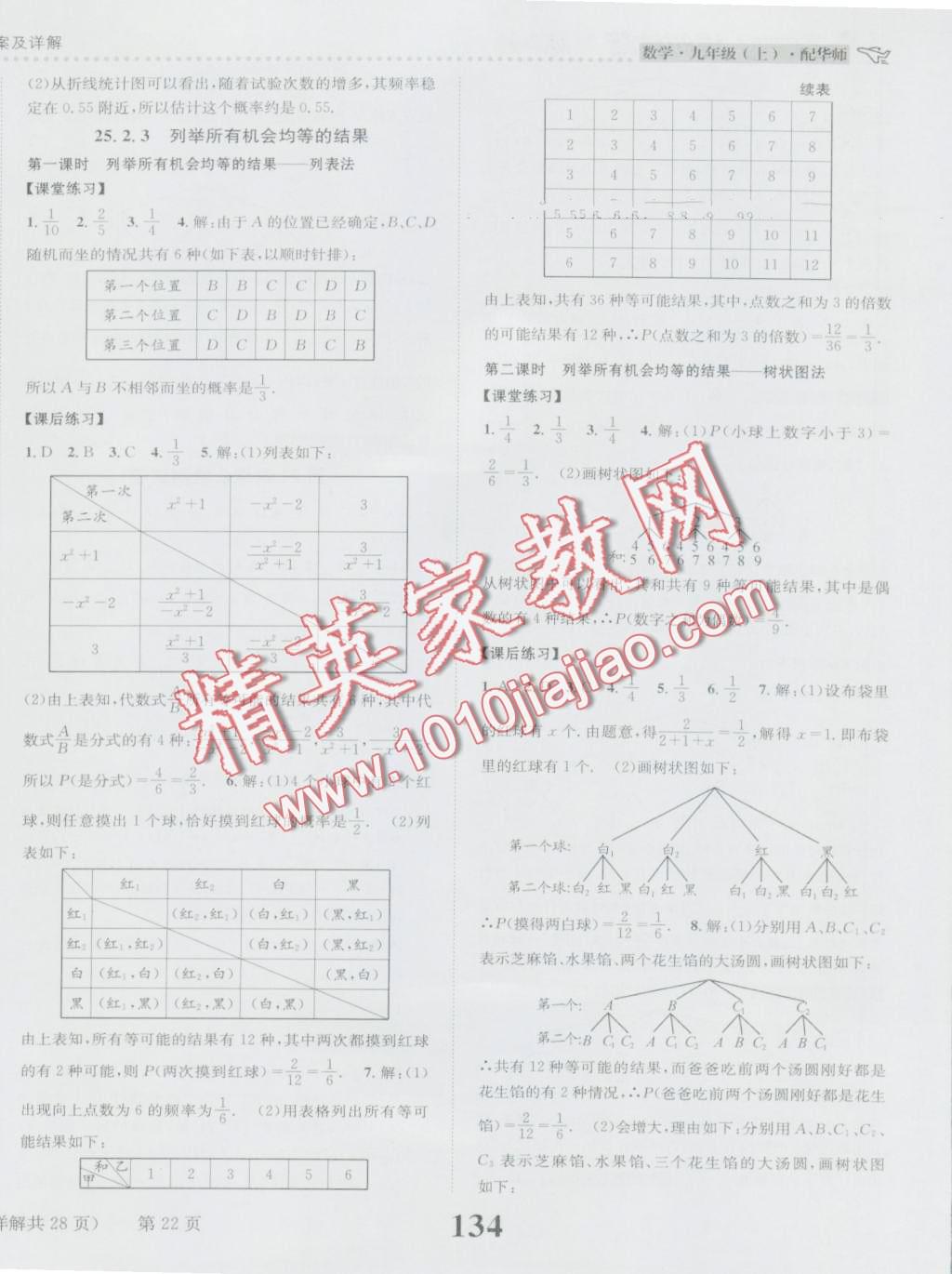 2016年课时达标练与测九年级数学上册华师大版 第22页