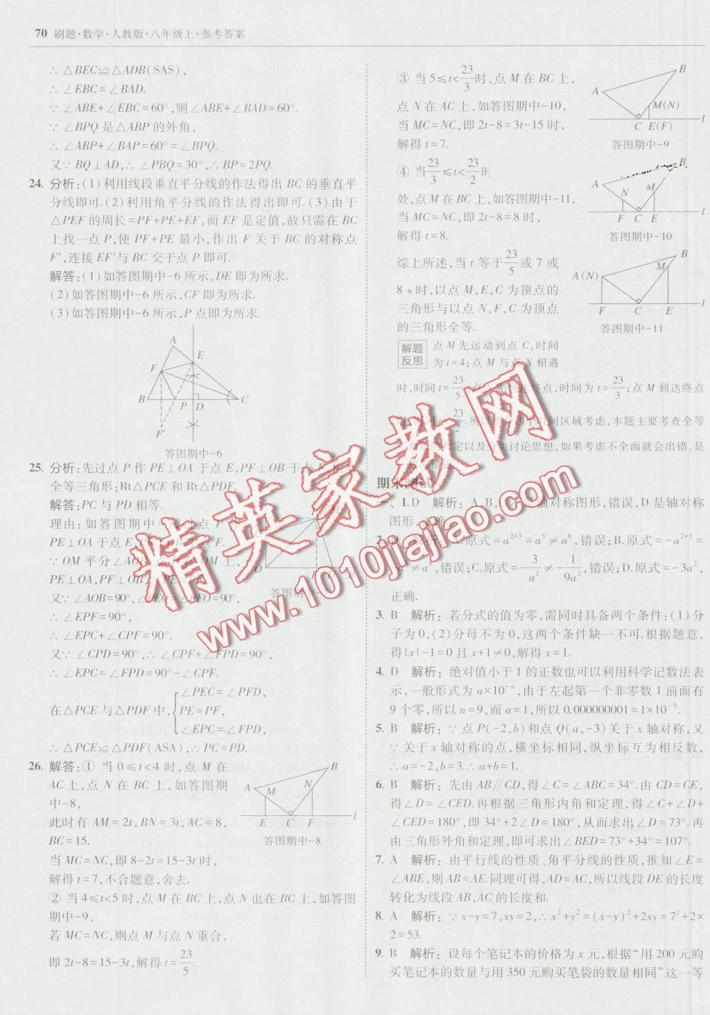 2016年北大绿卡刷题八年级数学上册人教版 第41页