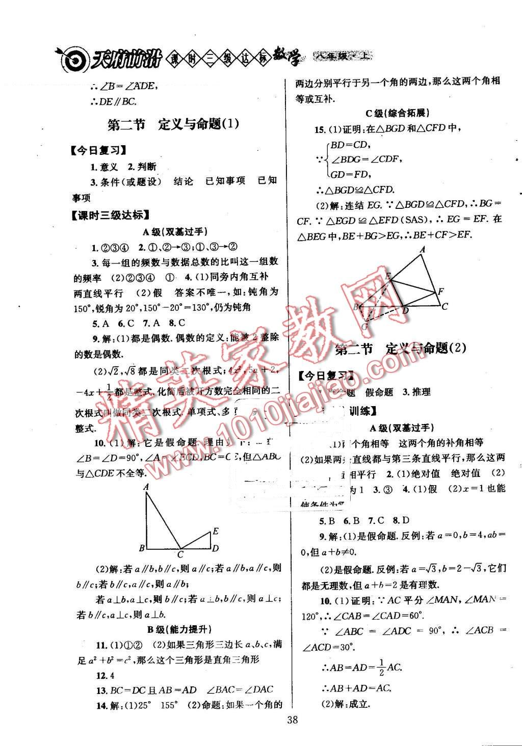 2016年天府前沿課時(shí)三級達(dá)標(biāo)八年級數(shù)學(xué)上冊北師大版 第38頁