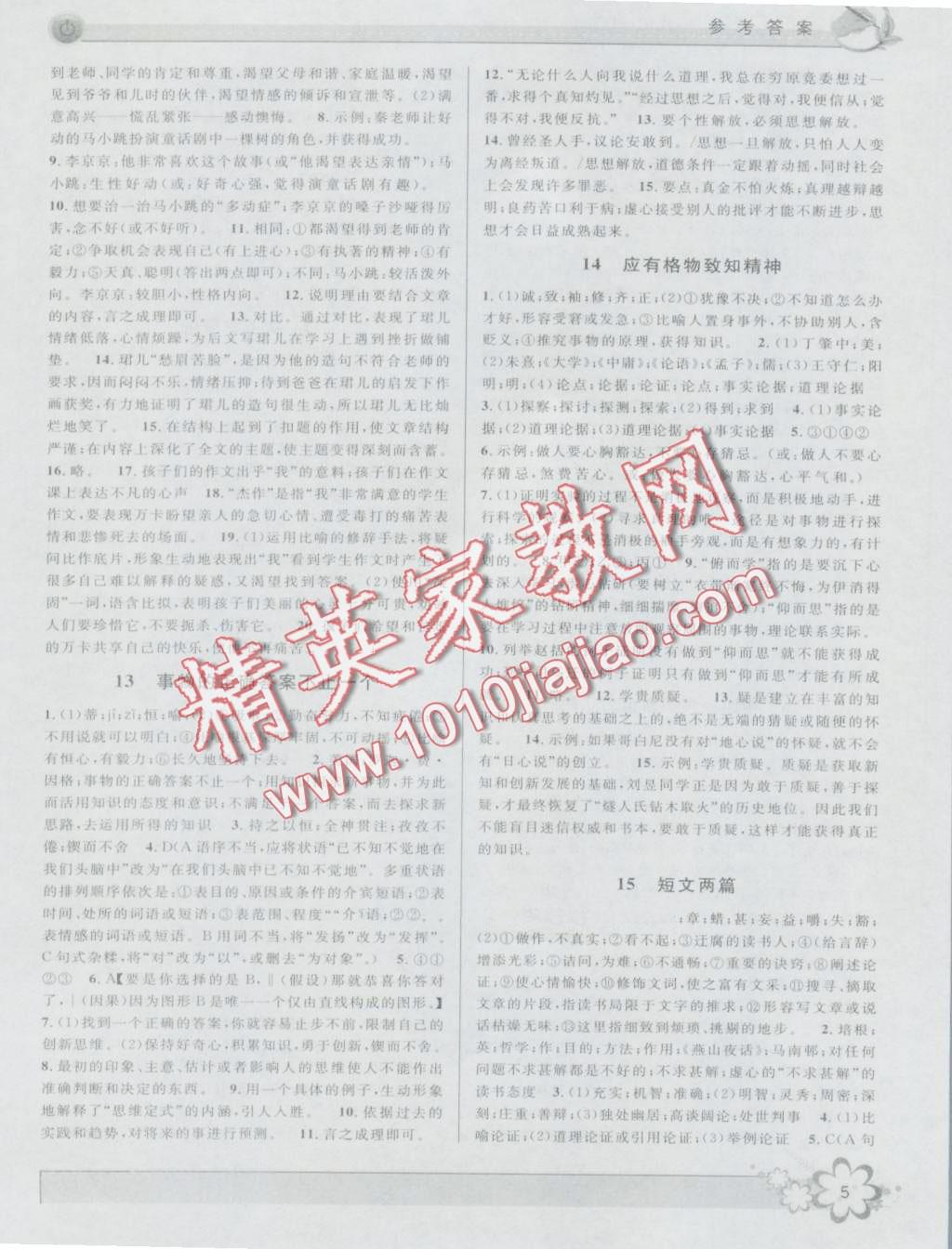 2016年初中新學案優化與提高九年級語文全一冊 第5頁