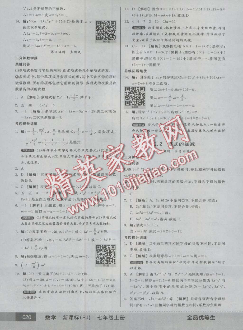 2016年全品優(yōu)等生七年級數(shù)學(xué)上冊人教版 第20頁