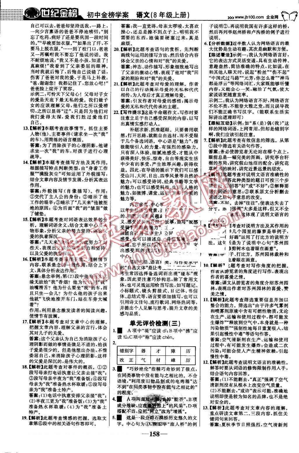 2016年世纪金榜金榜学案八年级语文上册人教版 第19页