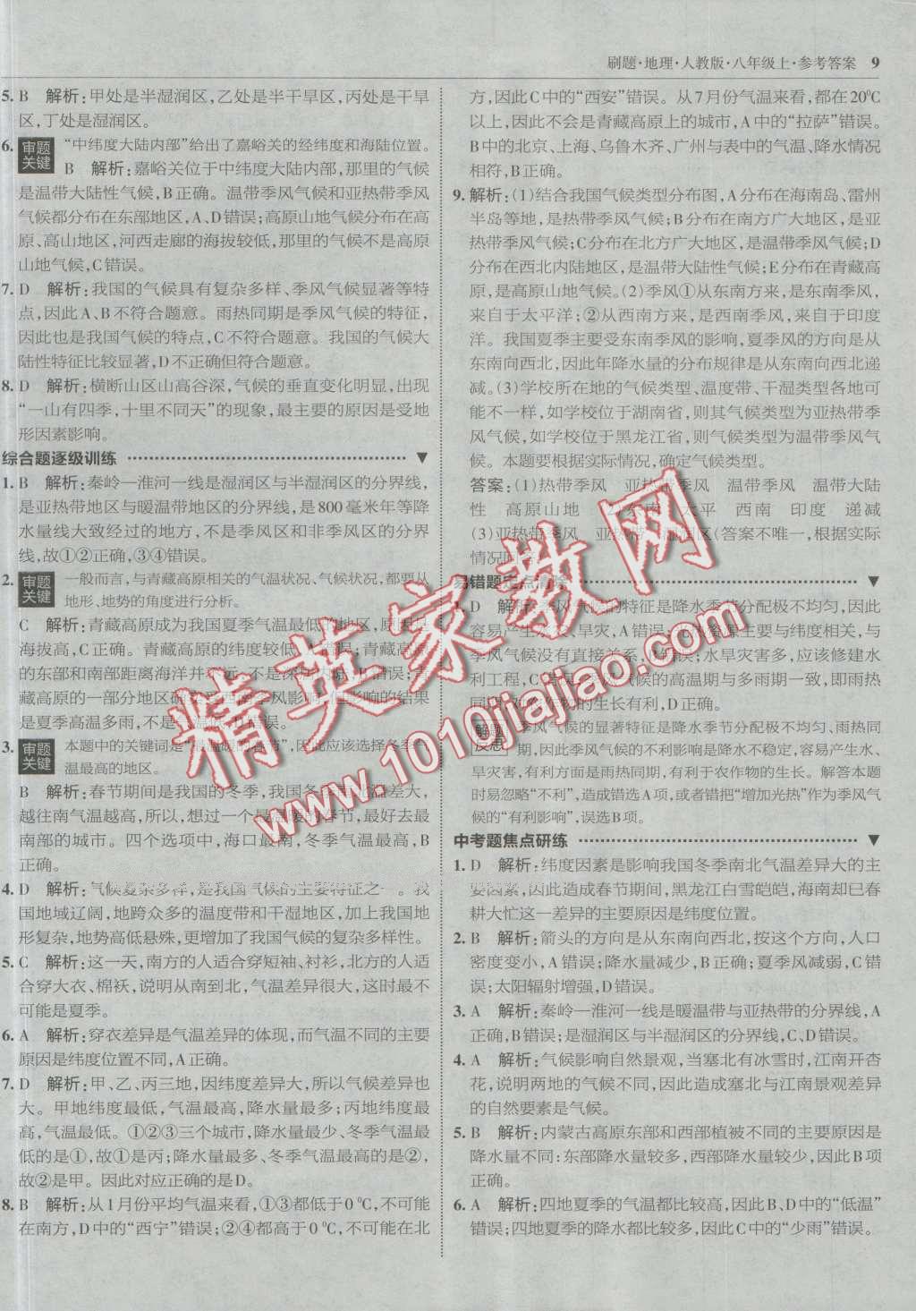 2016年北大綠卡刷題八年級地理上冊人教版 第8頁