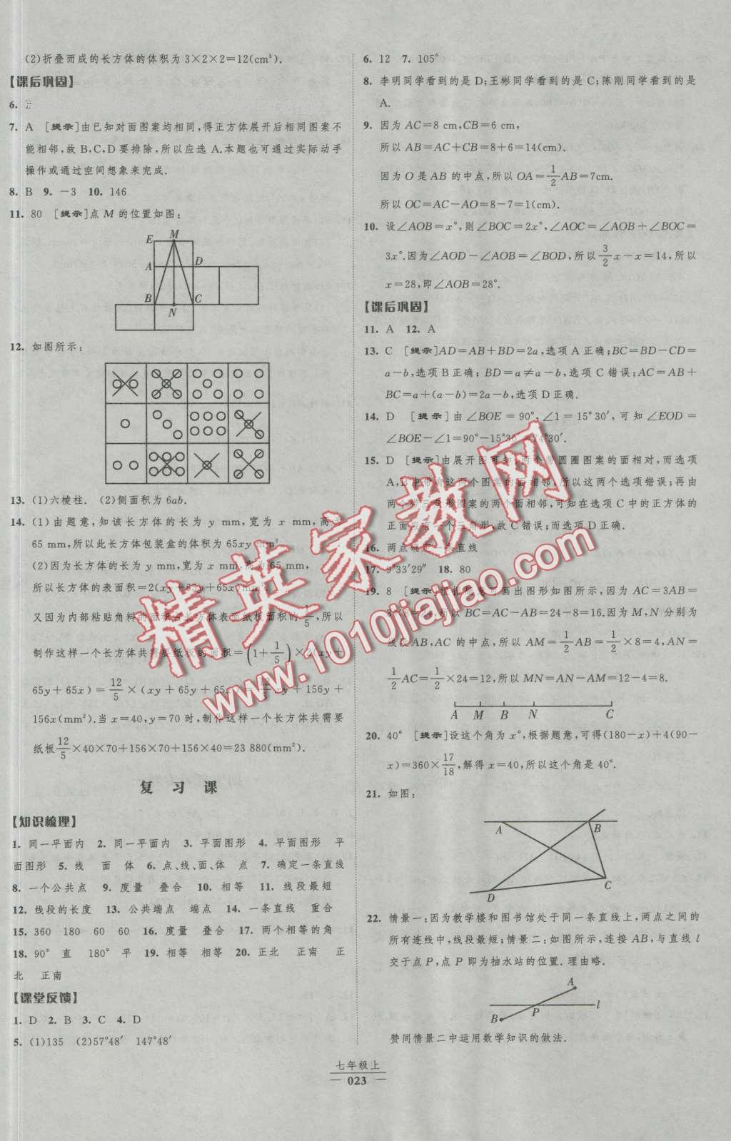 2016年經綸學典新課時作業(yè)七年級數(shù)學上冊人教版 第23頁