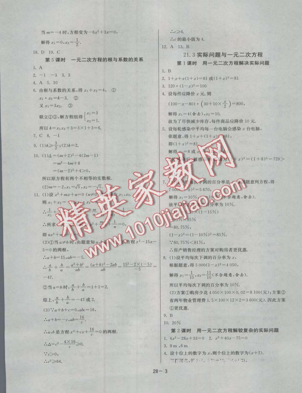 2016年课时训练九年级数学上册人教版 第3页