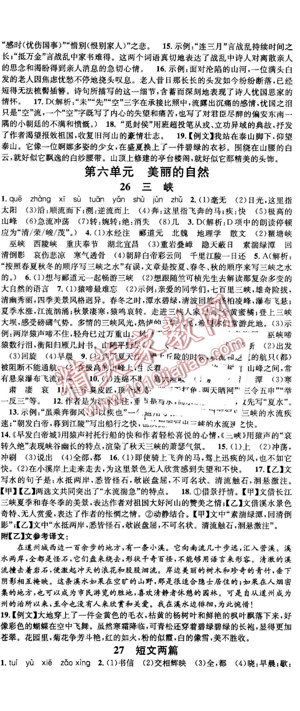 2016年名校课堂滚动学习法八年级语文上册人教版 第14页