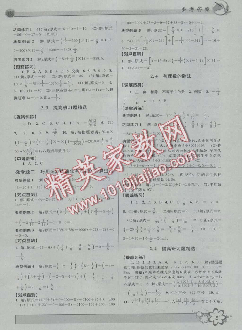 2016年初中新學(xué)案優(yōu)化與提高七年級(jí)數(shù)學(xué)上冊(cè)浙教版 第5頁(yè)