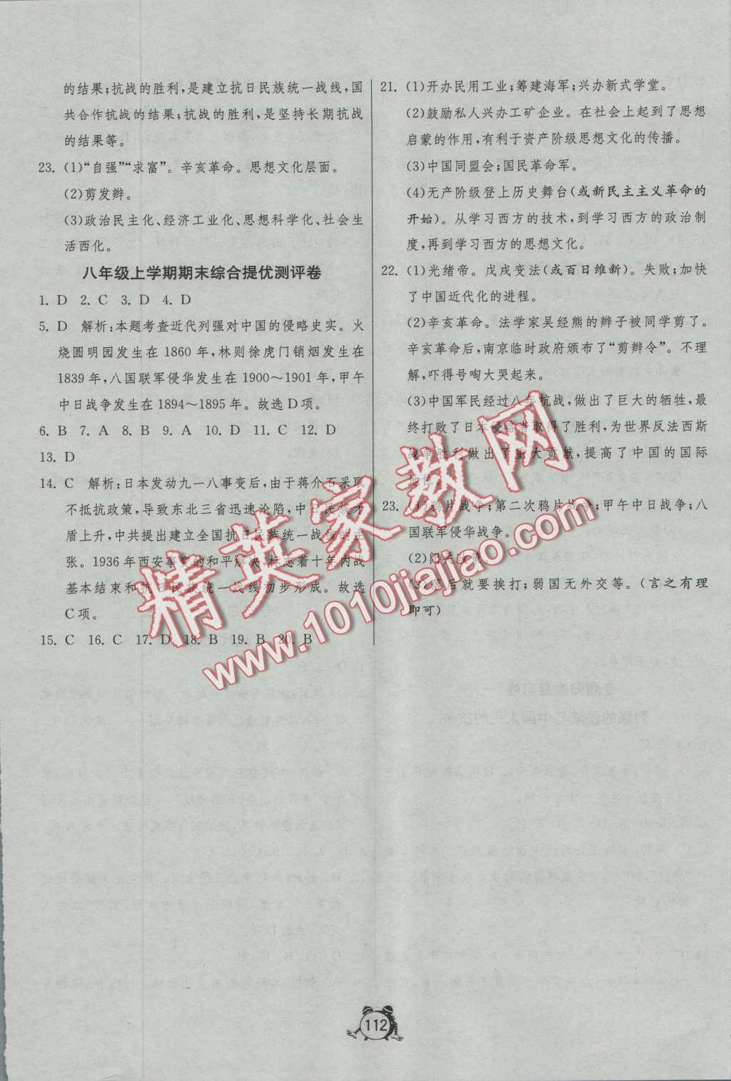 2016年單元雙測全程提優(yōu)測評(píng)卷八年級(jí)歷史上冊(cè)人教版 第12頁