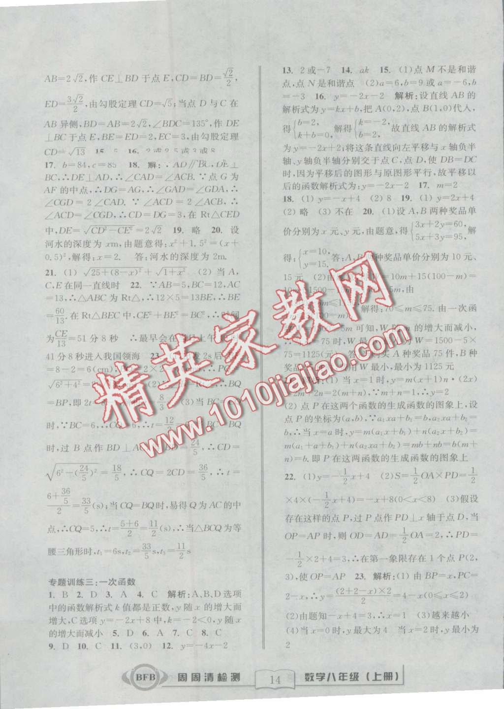 2016年周周清檢測八年級數(shù)學(xué)上冊浙教版 第14頁