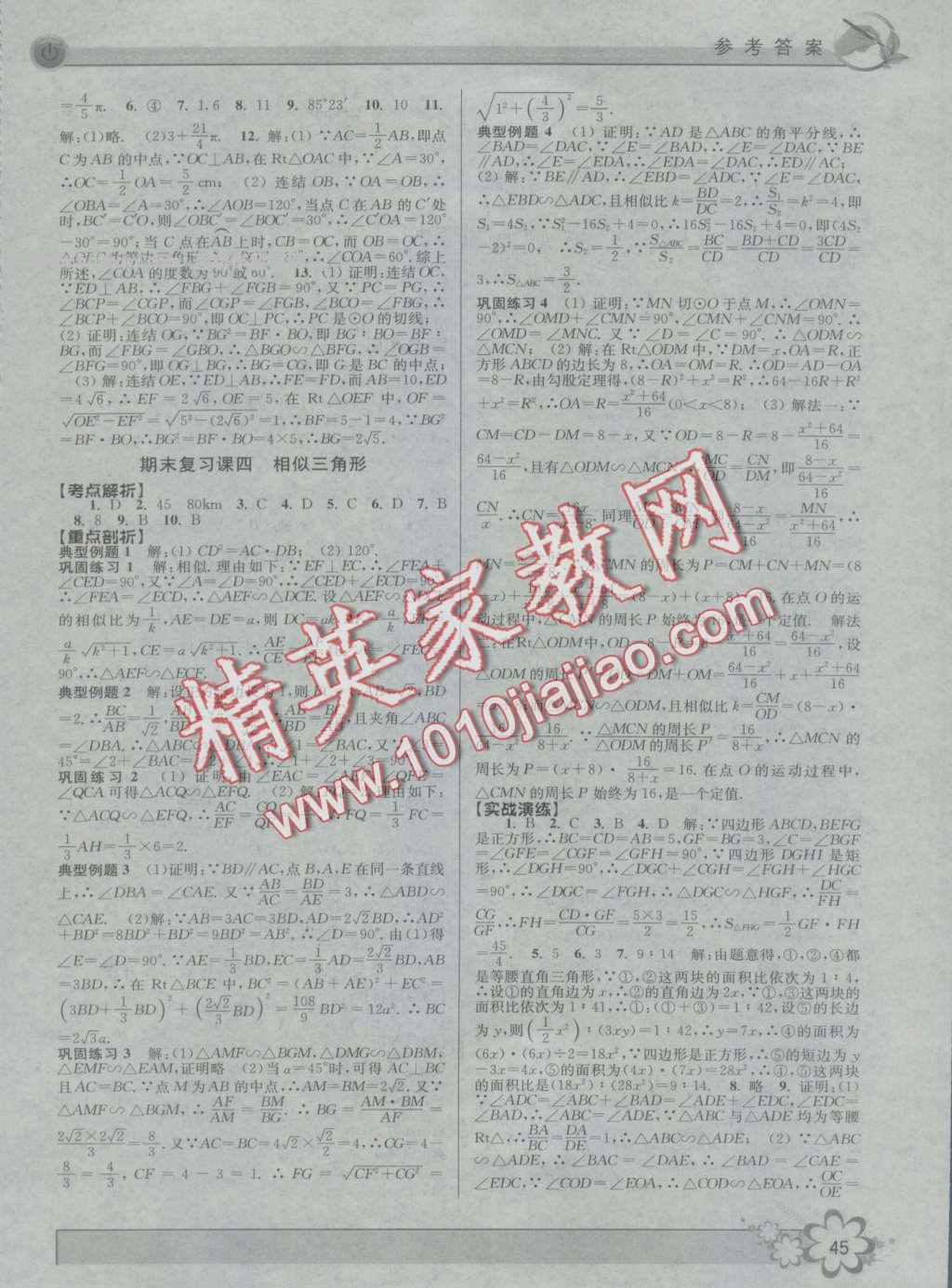 2016年初中新學(xué)案優(yōu)化與提高九年級數(shù)學(xué) 第45頁