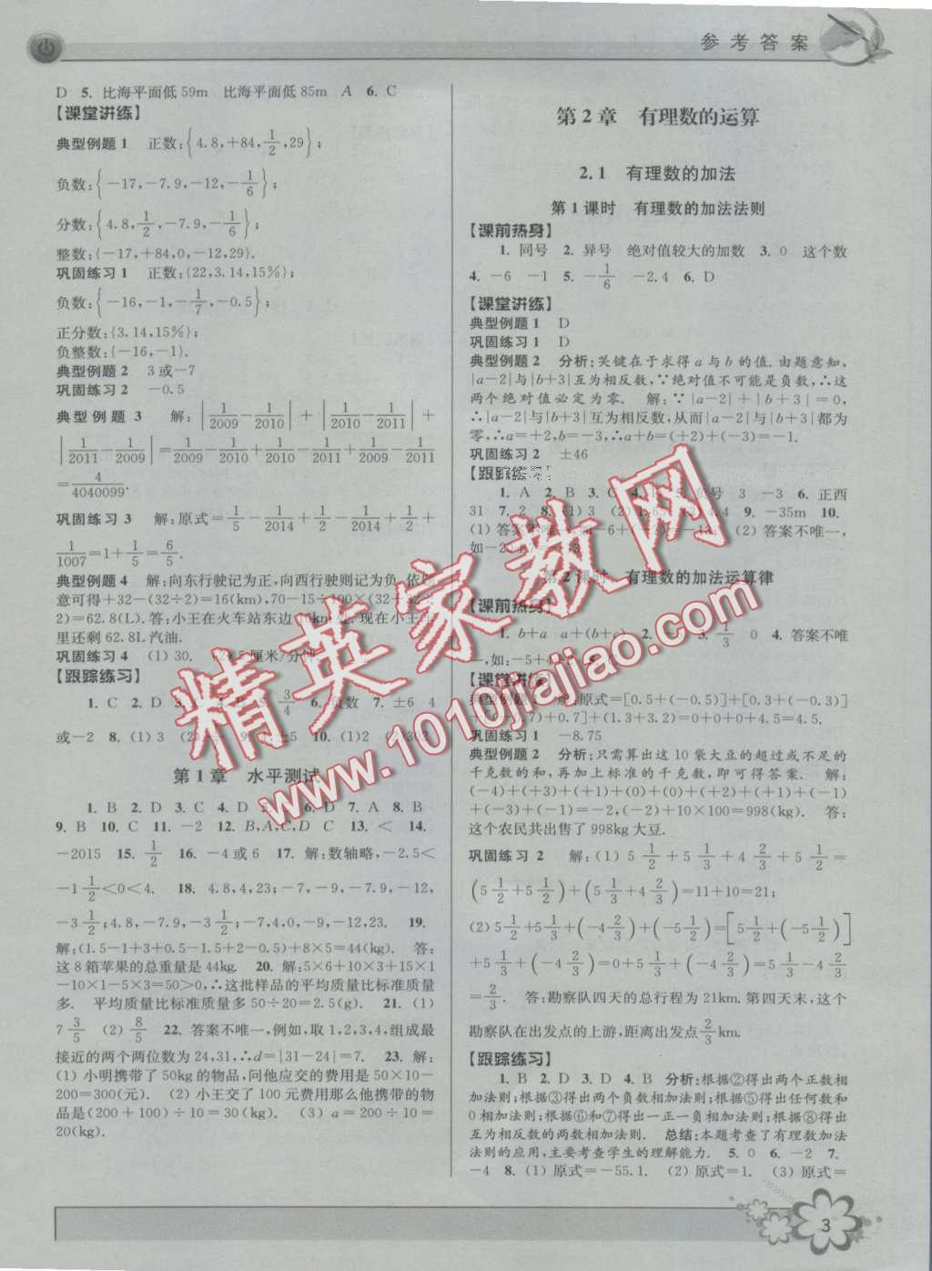 2016年初中新學(xué)案優(yōu)化與提高七年級數(shù)學(xué)上冊浙教版 第3頁