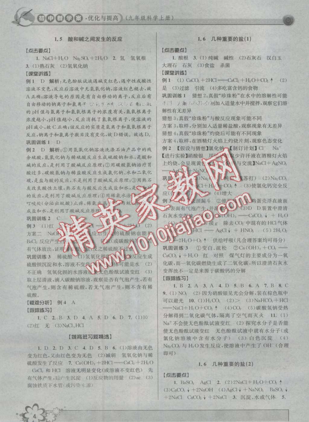 2016年初中新學(xué)案優(yōu)化與提高九年級科學(xué) 第4頁