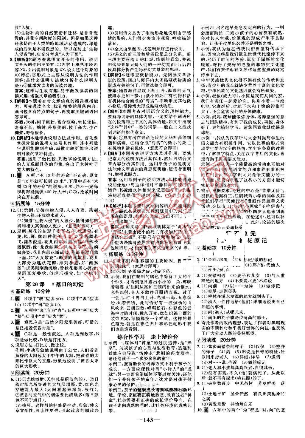 2016年世纪金榜百练百胜八年级语文上册人教版 第9页