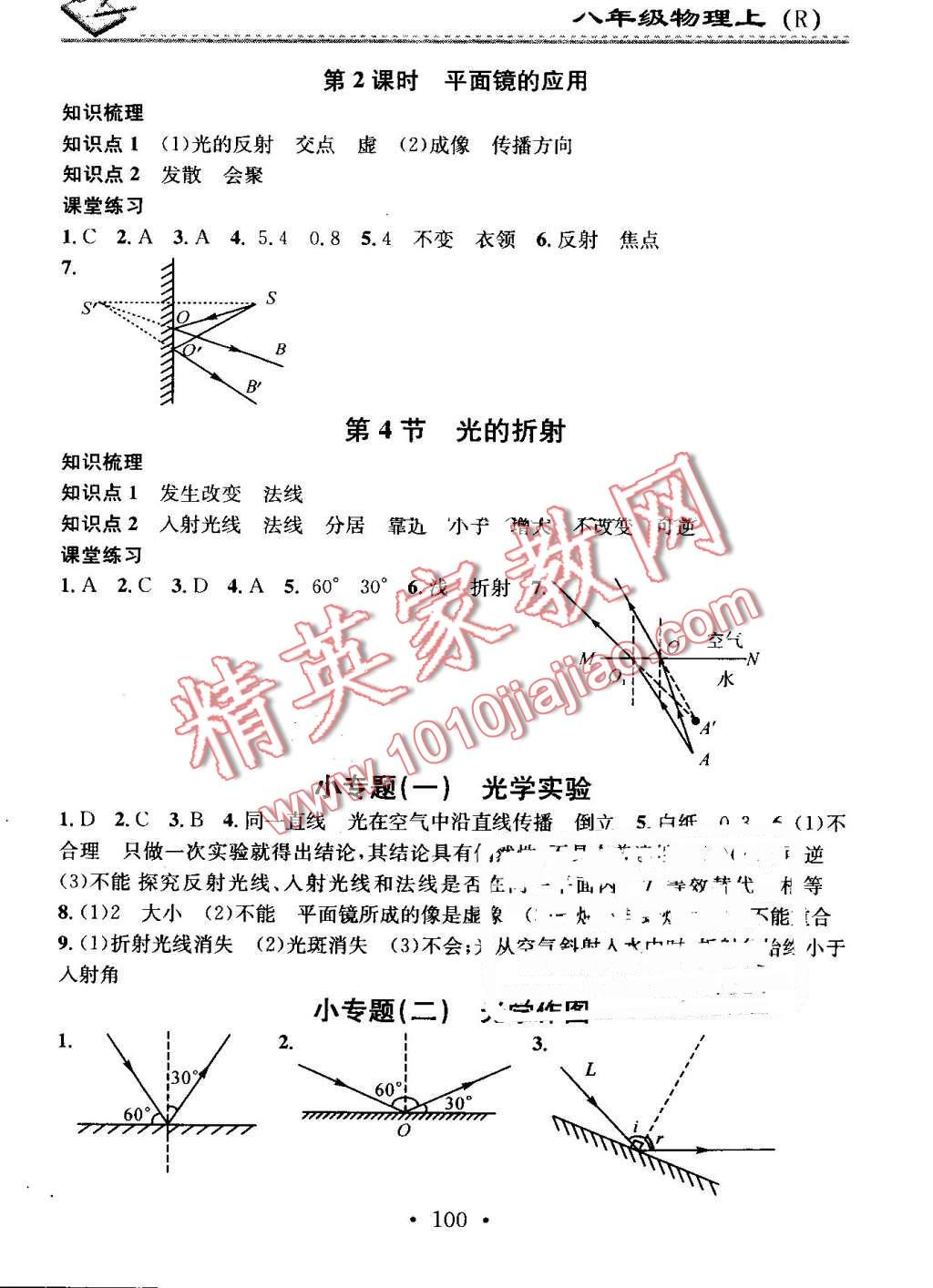 2016年名校課堂小練習(xí)八年級物理上冊人教版 第6頁