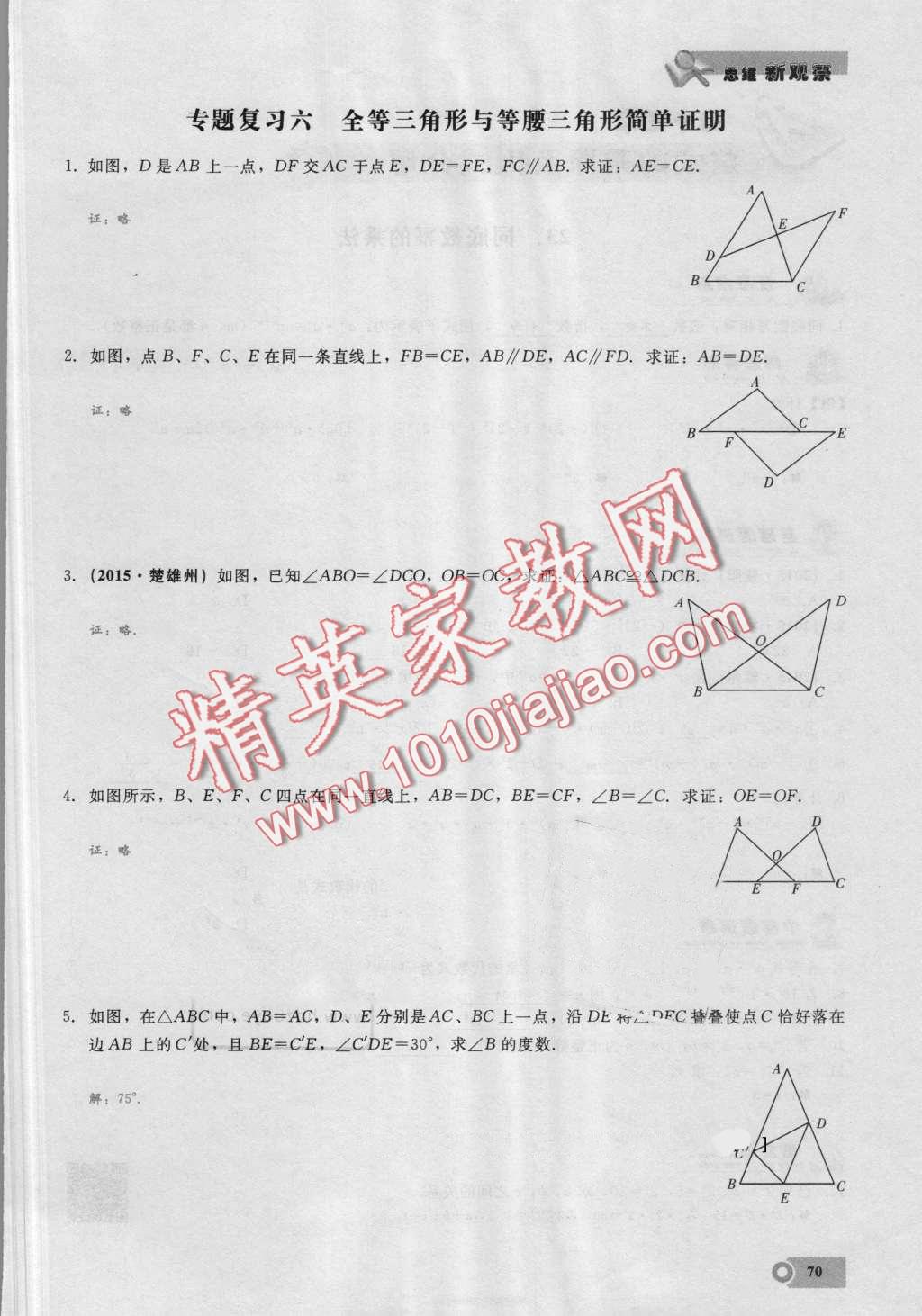 2016年思維新觀察八年級(jí)數(shù)學(xué)上冊(cè)人教版 第70頁(yè)