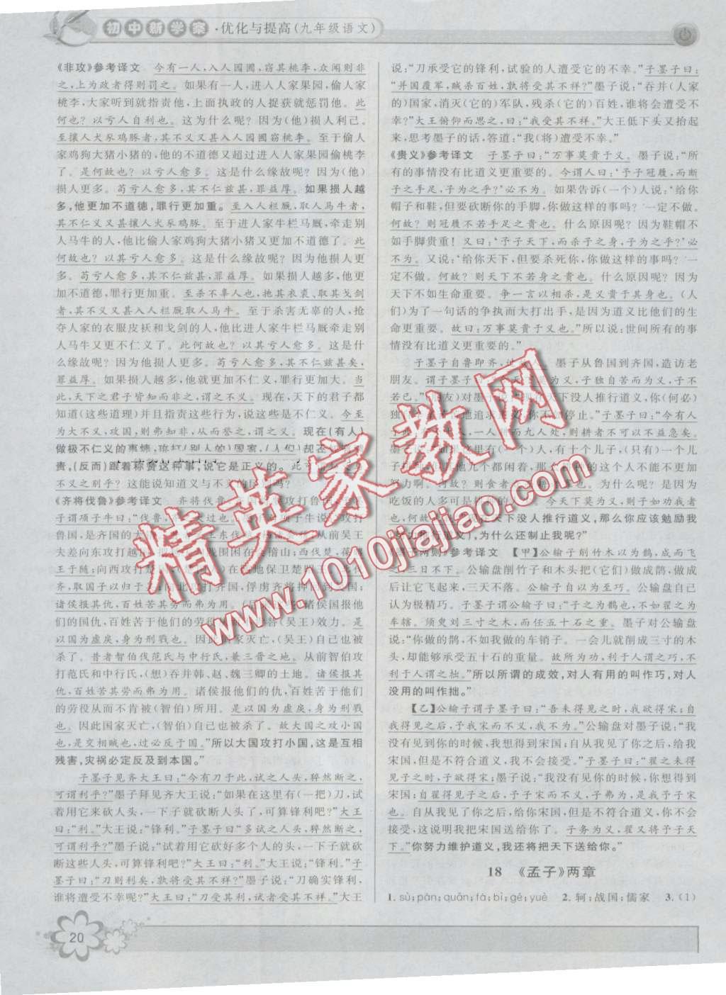 2016年初中新學(xué)案優(yōu)化與提高九年級(jí)語(yǔ)文全一冊(cè) 第20頁(yè)