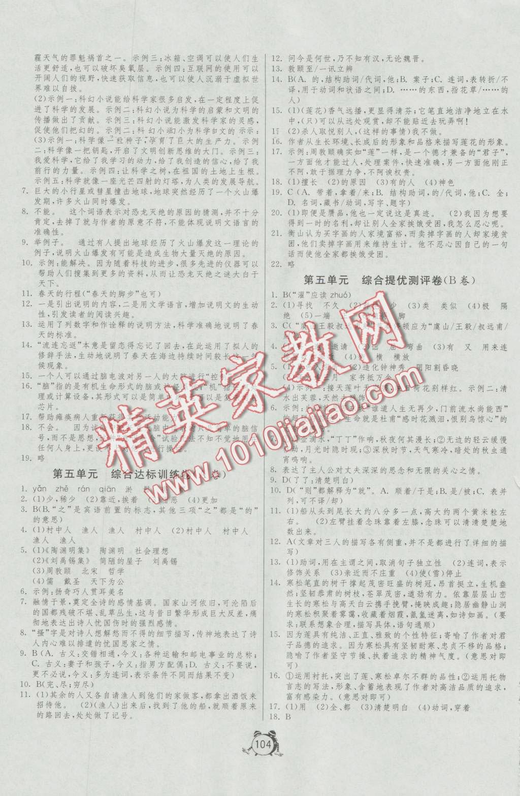 2016年單元雙測全程提優(yōu)測評卷八年級語文上冊人教版 第4頁